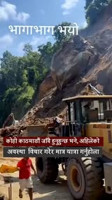 खतरा अझै टरेको छैन,कोही काठमाडौं जाँदै हुनुहुन्छ भने, अहिलेको अवस्था विचार गरेर मात्र यात्रा गर्नुहोला।