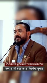 ६४ मा ३ जना IGP हरू थुनिएका थिए, IGP ले टोपी भुइँमा राखेर ‘तिमीहरूलाई हेरौँला’ भन्दा हामी डराएको हो? — खगेन्द्र सुनार