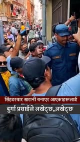 पक्राउ पर्दा पर्दै दुर्गा प्रसाईको चेतावनी : "सिंहदरबार खरानी बनाएर आएकाहरूलाई दुर्गा प्रसाईले लखेट्छ,,लखेट्छ ।"