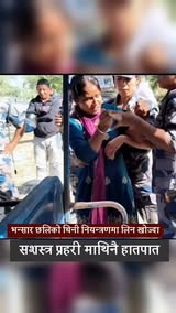 भन्सार छलिको चिनी नियन्त्रणमा लिन खोज्दा सशस्त्र प्रहरी माथिनै हातपातl