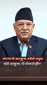 'प्रधानमन्त्री आउनुहुन्छ, कसैको अनुहार नहेरी जानुहुन्छ, यो तरिकाले हुँदैन'