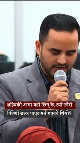 शहिदकी आमा यही छिन् के, त्यो छोरो विदेशी डलर पाएर मर्न गएको थियो?