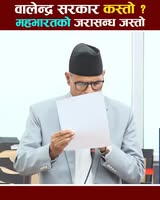 'वालेन्द्र सरकार कस्तो ? महभारतको जरासन्ध जस्तो' : एमाले सांसद