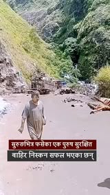 सुरुङभित्र फसेका एक पुरुष सुरक्षित रूपमा बाहिर निस्कन सफल