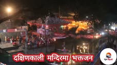 दक्षिणकाली मन्दिरमा भक्तजन
