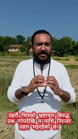 सामाजिक संजालमा भिडियो सार्वजनिक भएपछी सांसद खगेन्द्र सुनारले के भने?