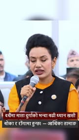 दशैंमा माता दुर्गाको भन्दा बढी ध्यान खसी, बोका र राँगामा हुन्छ। — आशिका तामाङ