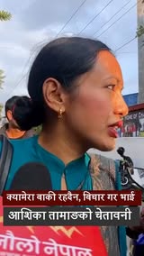 आशिका तामाङको चेतावनी: क्यामेरा बाकी रहदैन, बिचार गर