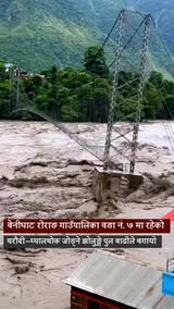 बेनीघाट रोराङ गाउँपालिका वडा नं. ७ मा रहेको चरौदी–घ्यालचोक जोड्ने झोलुङ्गे पुल बाढीले बगायो ।