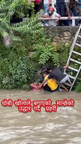 धोबी खोलाले बगाएको  मान्छेको  उद्धार गर्दै  प्रहरी