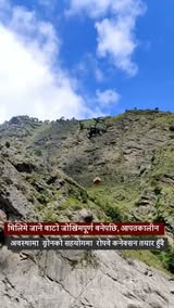 चिलिमे जाने बाटो निकै कठिन र जोखिमपूर्ण बनेको छ। ड्रोनको सहयोगमा आपतकालीन अवस्थामा एकतर्फबाट अर्कोतर्फ जोडिन रोपवेका लागि कनेक्सन तयार गर्दै