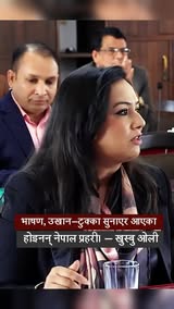 भाषण र उखानको टुक्का सुनाएर आएको होइन नेपाल प्रहरी : खुश्बु ओलि