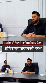 ऊर्जामन्त्री श्रेष्ठले लामिछानेबाट लिए सचिवालय सदस्यको शपथ