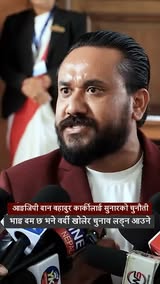 प्रहरी आइजिपी दान बहादुर कार्कीलाई खगेन्द्र सुनारको चुनौती: 'भाइ दम छ भने वर्दी खोलेर चुनाव लड्न आउने'