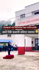 दोलखाको नयाँ सिडियोमा रेखा म्याडम हाजिर,आजै पिर्के सलामी
