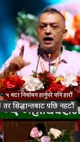 ५ वटा निर्वाचन हार्नुपरे पनि हारौँ,
तर सिद्धान्तबाट पछि नहटौँ।
— गगन थापा