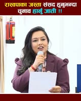 'रास्वपाका जस्ता ढोगीं संसद हुनुभन्दा चुनाव हार्नु जाती : राप्रपा सांसद खुस्बु ओली