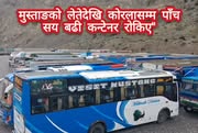 मुस्ताङको लेतेदेखि कोरलासम्म पाँच सय बढी कन्टेनर रोकिए"