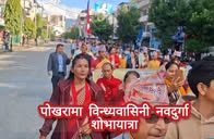 पोखरामा विन्ध्यवासिनी नवदुर्गा शोभायात्रा
