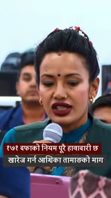 अव्यवहारिक ट्राफिक हावादारी दफा–उपदफा खारेज गर्न आशिका तामाङको माग