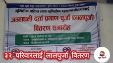 इच्छाकामनाका ३२ परिवारलाई लालपुर्जा वितरण