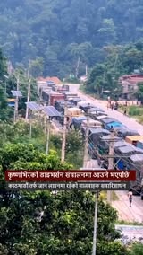 कृष्णभिरको डाइभर्सन संचालनमा आउने भएपछि  काठमाडौं तर्फ जान लाइनमा रहेको मालवाहक सवारिसाधन  ।