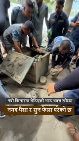 नदी किनारमा भेटिएको भल्ट बक्स खोल्दा भेटियो  पुराना प्राचीन नगद पैसा र सुन