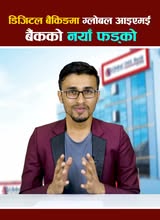 डिजिटल बैंकिङमा नयाँ फड्को, ग्लोबल आइएमई बैंकको 'Global Next Gen Account' सञ्चालनमा