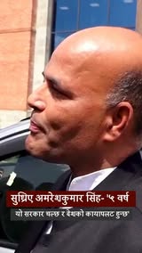सुध्रिए अमरेशकुमार सिंह, भन्छन्- '५ वर्ष यो सरकार चल्छ र देशको कायापलट हुन्छ'