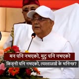 मन पनि नभएको, मुटु पनि नभएको, किड्नी पनि नभएको, त्यस्तालाई के भनिन्छ?