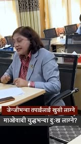 जेन्जीभन्दा तपाईंलाई खुसी लाग्ने माओवादी युद्धभन्दा दुःख लाग्ने?