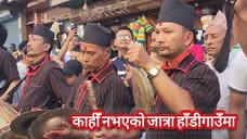 काहीँ नभएको जात्रा हाँडीगाउँमा