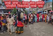 लाखे जात्रा : नेवार सेवा समिति घोराहीले निकालेको लाखे नाच