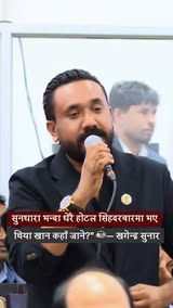 सिंहदरबारभित्र राखिएको ५ स्टार होटल कसको हो? चिया खान कहाँ जाने?” — खगेन्द्र सुनार