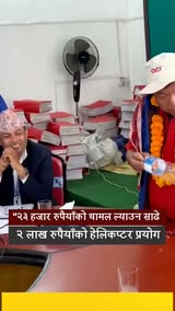 २३ हजार रुपैयाँको चामल ल्याउन साढे २ लाख रुपैयाँको हेलिकप्टर प्रयोग गरेपछी मन्त्री र कर्मचारीबिच चर्काचर्की