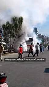 कौसलटारमा भर्खर गाडिमा आगलागी भएको छ।