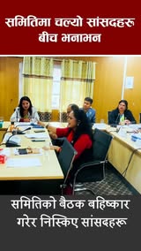 समितिको बैठकमा सांसदहरूको भनाभन, बैठकै बहिष्कार गरेर निस्किए सांसद