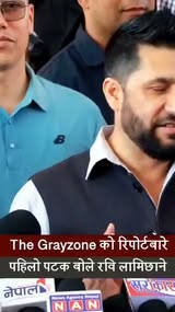 The Grayzone को रिपोर्टबारे पहिलो पटक बोले रवि लामिछाने