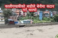 कालीगण्डकीको बाढीले बेनीमा कटान गर्न थाल्यो