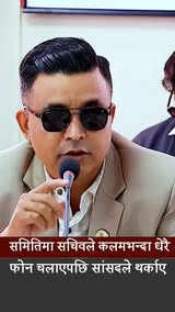 समितिमा सचिवले कलमभन्दा धेरै फोन चलाएपछि सांसदले थर्काए