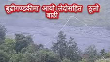 बूढीगण्डकीमा आयो लेदोसहित  ठूलो बाढी