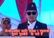 जेन्जी सहिद स्मृति दिवस : गृहमन्त्री सुधन गुरुङले  के भने ?