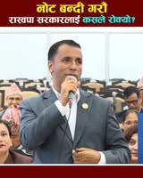 संसदमा नोटबन्दीको बहस : ‘नोटबन्दी गरौँ, रास्वपा सरकारलाई कसले रोक्यो ?’