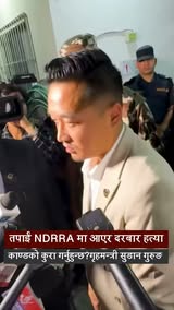 तपाईं NDRRA मा आएर दरबार हत्याकाण्डको कुरा गर्नुहुन्छ?गृहमन्त्री सुदन गुरुङ